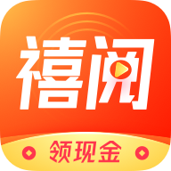 禧阅资讯赚钱下载-禧阅资讯appv3.01.0004.20004 领现金