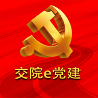 交院e党建app下载-交院e党建安卓v2.2.01 最新版