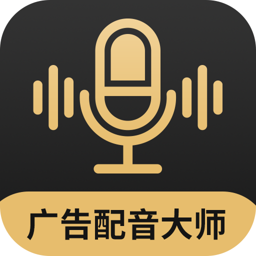 广告配音大师免费安卓下载-广告配音大师app最新版下载v2.0.8 官方版 广告配音大师免费安卓下载-广告配音大师app最新版下载v2.0.8 官方版