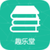 趣乐堂app下载-趣乐堂安卓版v2.2 最新版 趣乐堂app下载-趣乐堂安卓版v2.2 最新版