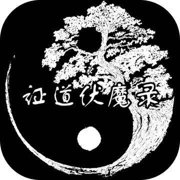 证道伏魔录游戏下载-证道伏魔录v0.0.1 官方正版