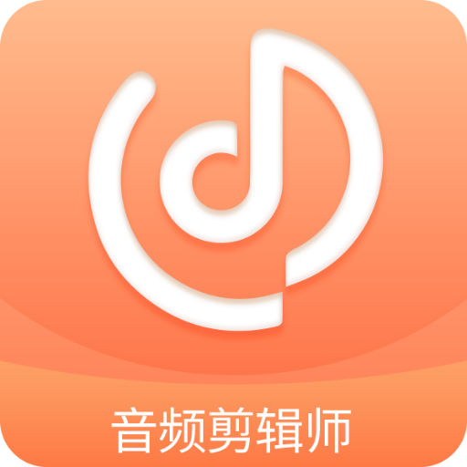 音频剪辑师app手机版下载-音频剪辑师安卓免费最新版下载v1.2.9 官方版