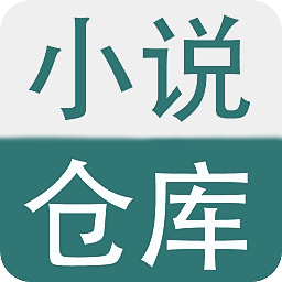 小说仓库app安卓下载-小说仓库v1.0 最新版