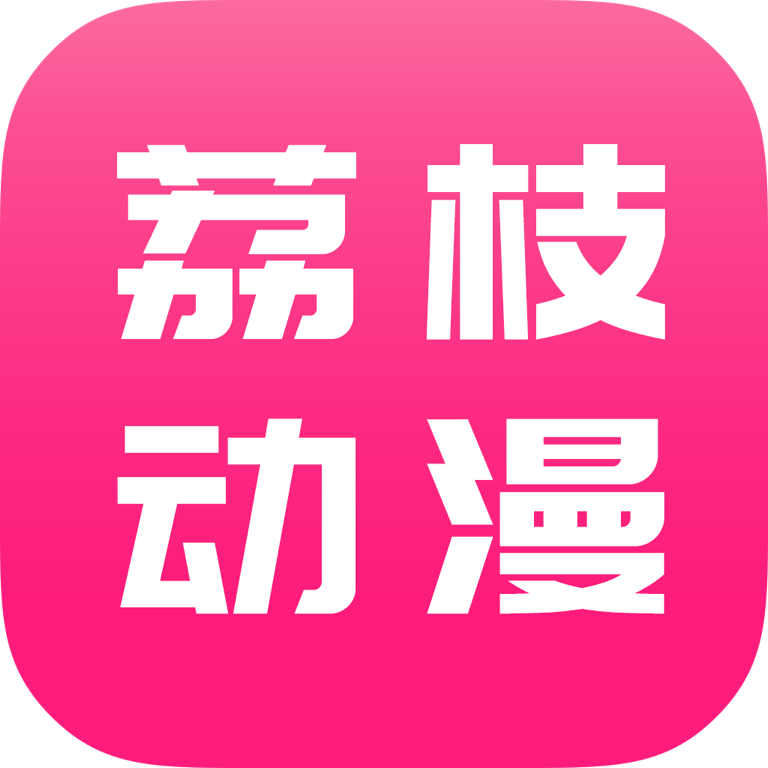 荔枝动漫app官方正版下载-荔枝动漫下载安装2025最新版v1.4.6 安卓版 荔枝动漫app官方正版下载-荔枝动漫下载安装2025最新版v1.4.6 安卓版