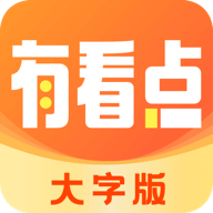 有看点大字版app下载-有看点大字版v1.0 安卓版