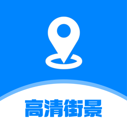 世界高清街景地图免费下载手机版-世界高清街景地图手机版下载2025最新版v1.1.0 安卓版