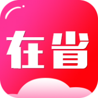 在省app免费下载-在省app安卓最新版下载v2.0.3 官方版 在省app免费下载-在省app安卓最新版下载v2.0.3 官方版