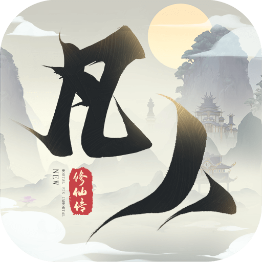 新凡人修仙传手游下载-新凡人修仙传官方最新版下载v1.0.19 正版
