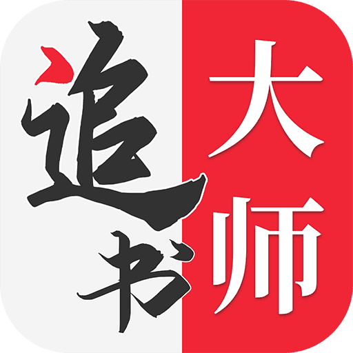 追书大师无广告版下载-追书大师去广告版v1.0.8 纯净版 追书大师无广告版下载-追书大师去广告版v1.0.8 纯净版