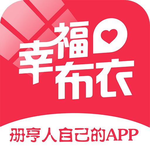 幸福布衣app下载-幸福布衣v5.5 安卓版 幸福布衣app下载-幸福布衣v5.5 安卓版
