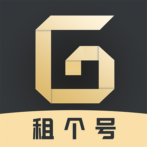 租一个app下载-租一个租号平台下载v13.8.3 最新官方版