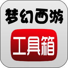 梦幻西游工具箱手机版下载-梦幻西游工具箱appv1.5.1 安卓版 梦幻西游工具箱手机版下载-梦幻西游工具箱appv1.5.1 安卓版