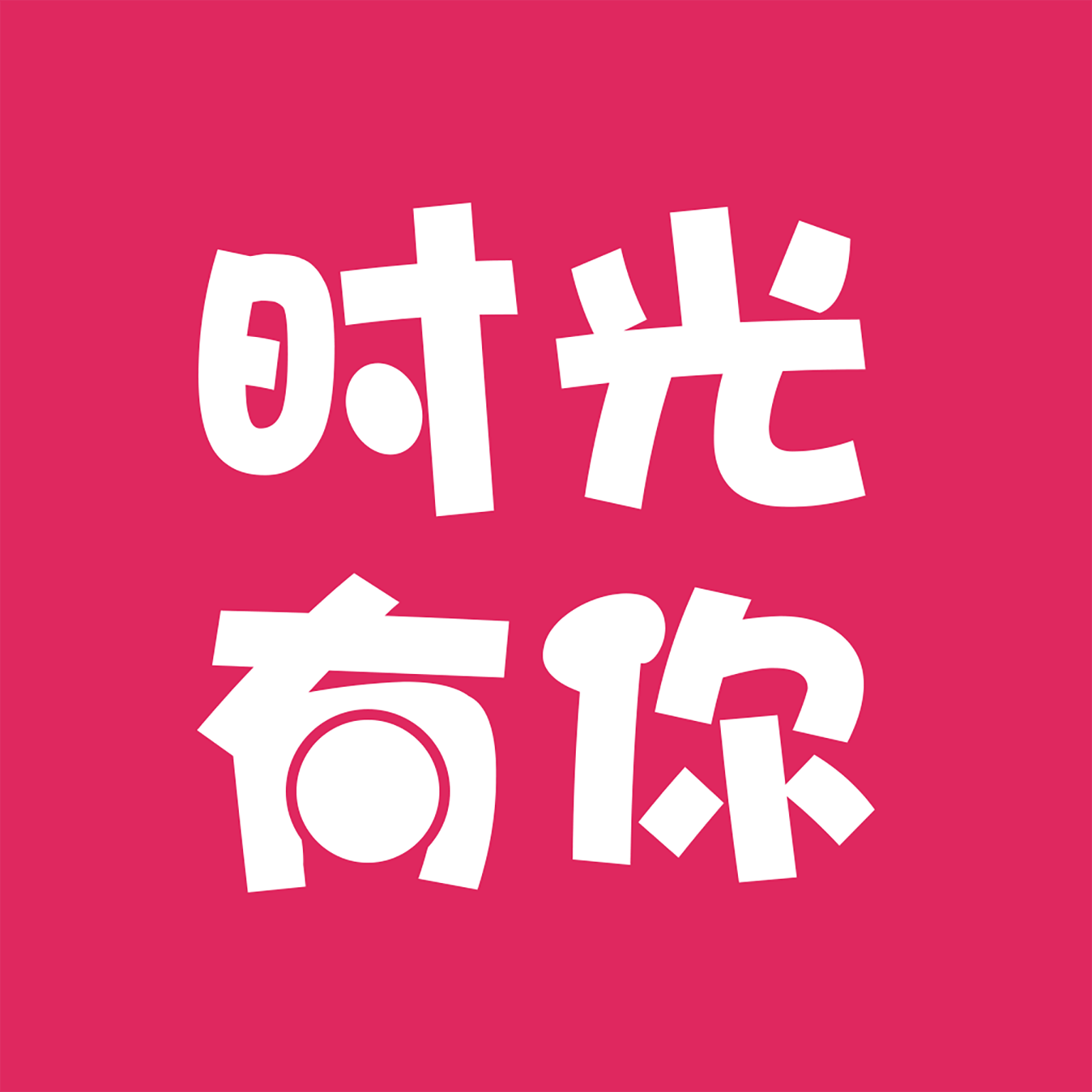 时光有你app免费下载-时光有你安卓最新版下载v1.0.4 官方版