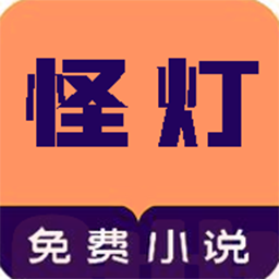 怪灯小说app下载-怪灯小说软件v1.0.1 最新版