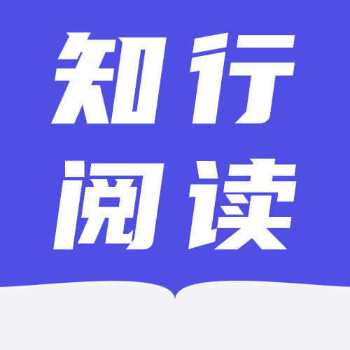 知行阅读平台下载-知行阅读appv1.0 安卓版