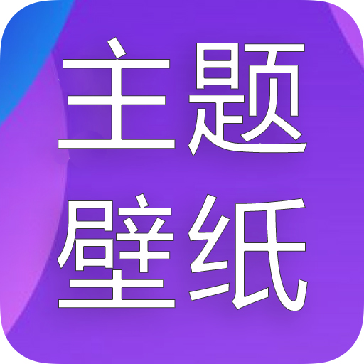 主题君下载手机版-主题君软件v1.0.0 最新版