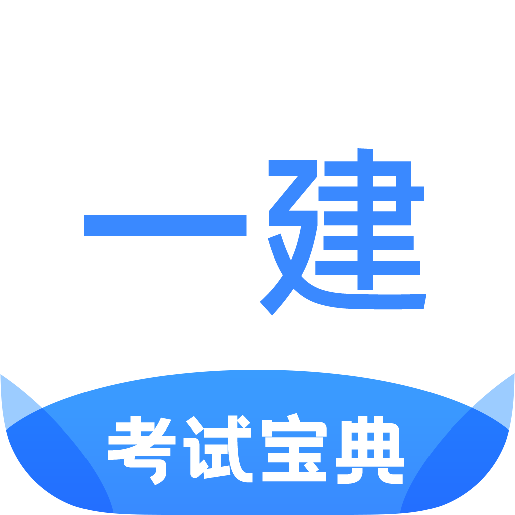 一建考试宝典手机版app下载-一建考试宝典app最新版下载v1.3.7 官方版 一建考试宝典手机版app下载-一建考试宝典app最新版下载v1.3.7 官方版