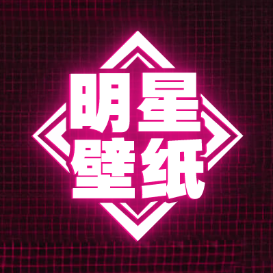 明星壁纸官方下载-明星壁纸appV1.0.1 安卓版