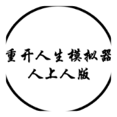 人生重开模拟器人上人版本游戏下载-人生重开模拟器人上人版v1.0 手机版