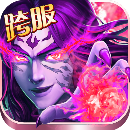 异界仙战游戏下载-异界仙战手游v1.0.8 最新版