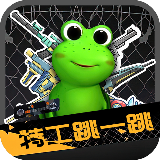 特工跳一跳手游下载-特工跳一跳v1.0 手机版 特工跳一跳手游下载-特工跳一跳v1.0 手机版