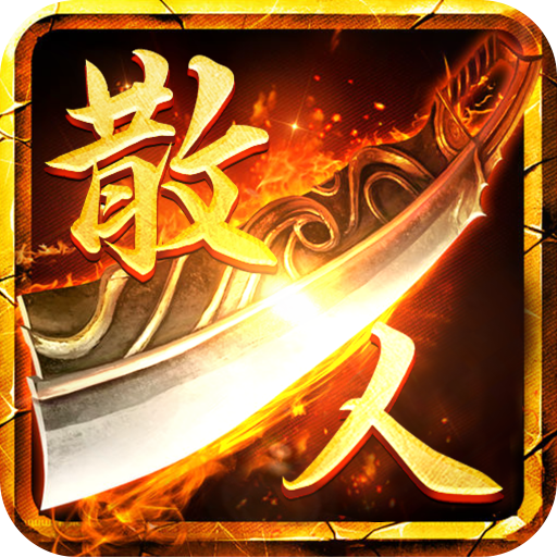 散人无双手游官方下载-散人无双v1.0.0 最新版