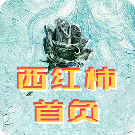 西红柿首负免费完整版下载-西红柿首负v1.0.0 手机版 西红柿首负免费完整版下载-西红柿首负v1.0.0 手机版