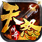 天怒传奇手游官方下载-天怒传奇v1.1.0 最新版