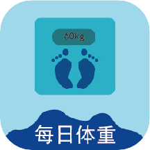每日体重记录表app下载-每日体重appv1.0 最新版