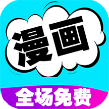快读免费漫画大全app下载-快读免费漫画大全v6.0 官方版
