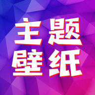 精选主题壁纸app免费下载-精选主题壁纸安卓最新版下载v1.1 官方版