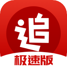 追书神器极速版下载安装-追书神器极速版appv3.40 最新版