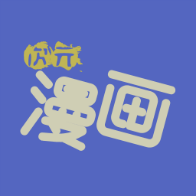 次元漫画社app下载-次元漫画社v1.1.0 最新版
