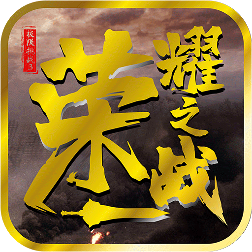极限挑战3荣耀之战手游下载-极限挑战3荣耀之战v1.37.1 官方正版