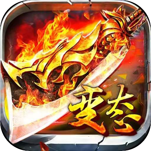 广信传说之超变攻速手游下载-广信传说之超变攻速v2.1.0 最新版