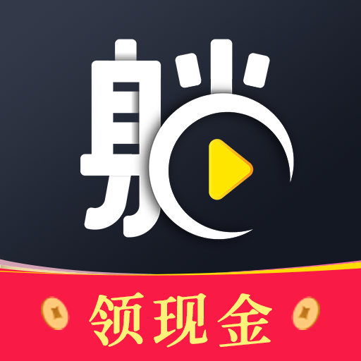 躺刷短视频红包版正版下载-躺刷短视频最新版下载v1.1.0 领现金版