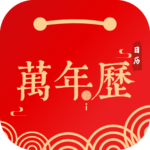 招财日历万年历app下载-招财日历万年历v3.9.9 最新版