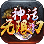 神话无限刀传奇下载-神话无限刀手游v1.1.0 官方正版 神话无限刀传奇下载-神话无限刀手游v1.1.0 官方正版