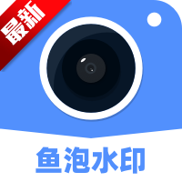 鱼泡水印相机app免费下载-鱼泡水印相机安卓最新版下载v3.3.7 官方版