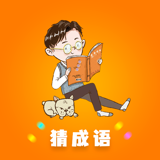 秀才成语接龙游戏最新版下载-秀才成语接龙官方版v1.35 安卓版