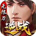 逆战无限刀手游下载-逆战无限刀v1.1.0 安卓版