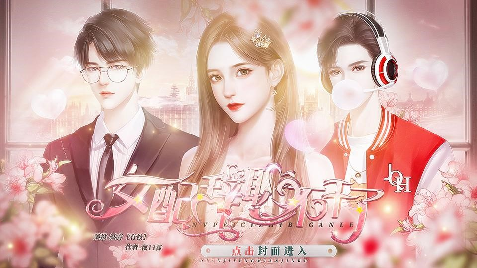 女配辞职不干了完结破解版游戏下载-女配辞职不干了破解版v4.18 无限鲜花版