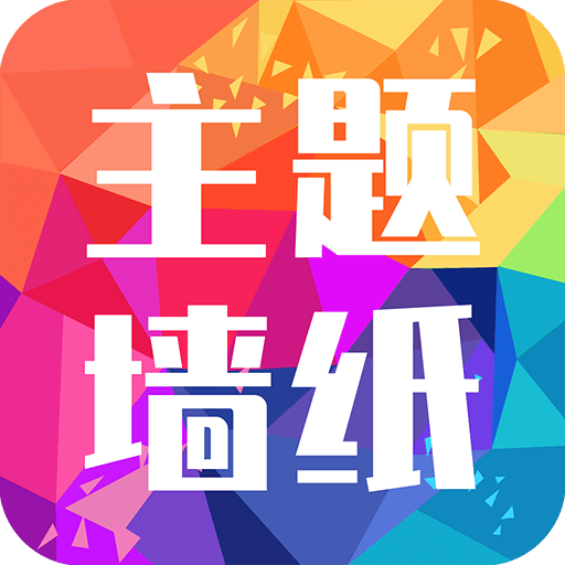 主题墙纸大全下载安装-主题墙纸大全免费下载v1.1.8 最新版