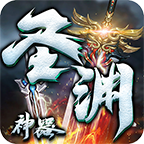 燕赵传奇圣渊神器传奇下载-燕赵传奇圣渊神器游戏v1.1.0 官方正版