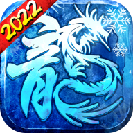 冰雪大极品2传奇下载-冰雪大极品2手游v1.0.3 官方正版