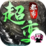 都市超变单职业传奇下载-都市超变传奇v1.2.0 最新版
