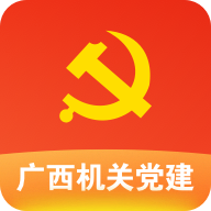 广西机关党建在线服务平台app下载-广西机关党建在线服务平台v1.0.1 最新版