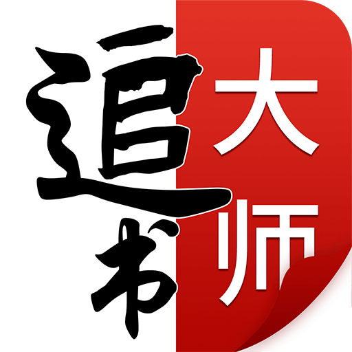 追书大师app下载官方最新版下载-追书大师app免费下载v1.9.8 安卓版