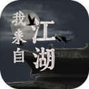我来自江湖手机版下载-我来自江湖v1.0.1 安卓版 我来自江湖手机版下载-我来自江湖v1.0.1 安卓版
