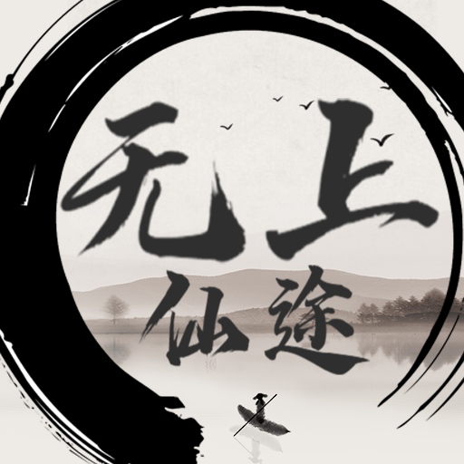 无上仙途文字游戏最新版下载-无上仙途v1.2.4 手机最新版 无上仙途文字游戏最新版下载-无上仙途v1.2.4 手机最新版